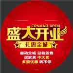 盛大开业