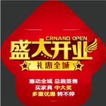 盛大开业