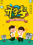 开学