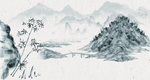 水墨山水画