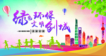 绿色环保