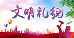 文明礼貌