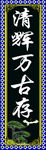 清辉万古存