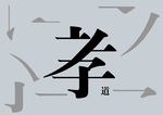 孝道