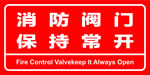 消防阀门 保持常开