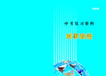 中考  资料  历史  封皮
