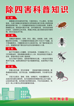 除四害科普知识