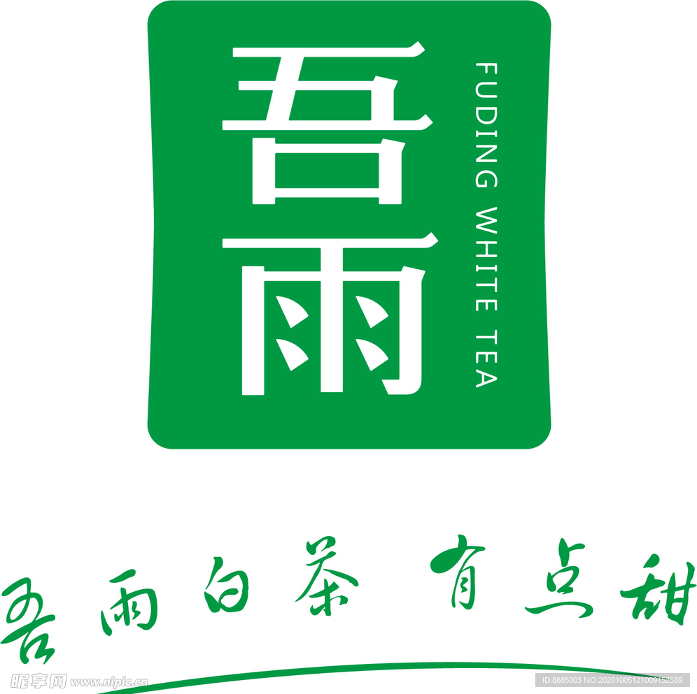吾雨白茶 有点甜