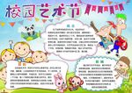 校园艺术节手抄报