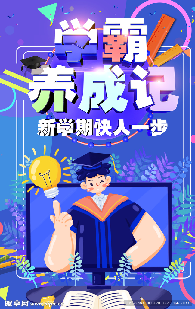 学霸养成记