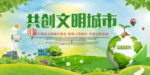 创建文明城市