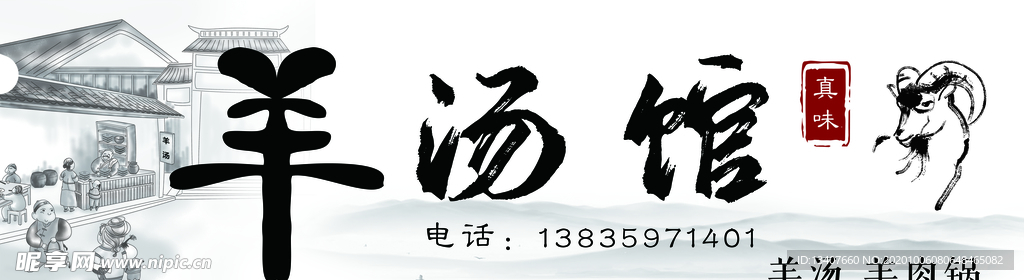 羊汤馆