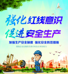 安全生产