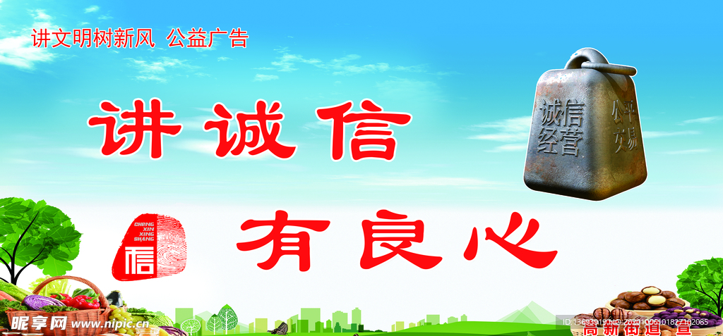 讲诚信