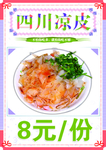 四川凉皮