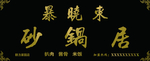 暴晓东砂锅居牌匾