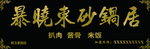 暴晓东砂锅居牌匾
