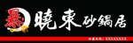 暴晓东砂锅居牌匾