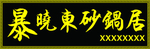 暴晓东砂锅居牌匾