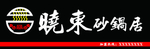 暴晓东砂锅居牌匾