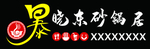 暴晓东砂锅居牌匾