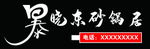 暴晓东砂锅居牌匾