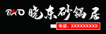 暴晓东砂锅居牌匾