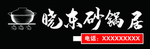 暴晓东砂锅居牌匾