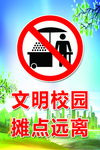 严禁摆摊