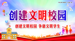 文明校园