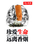 禁止吸烟珍爱生命