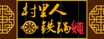 村里人