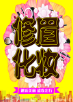 修眉