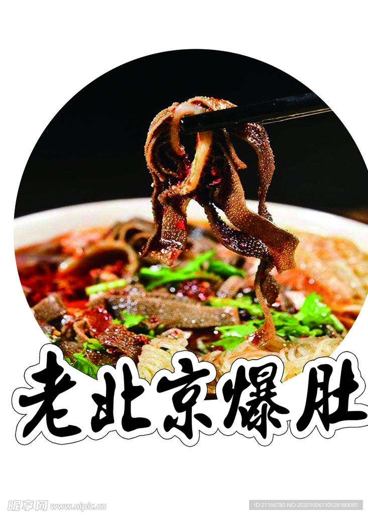 老北京爆肚