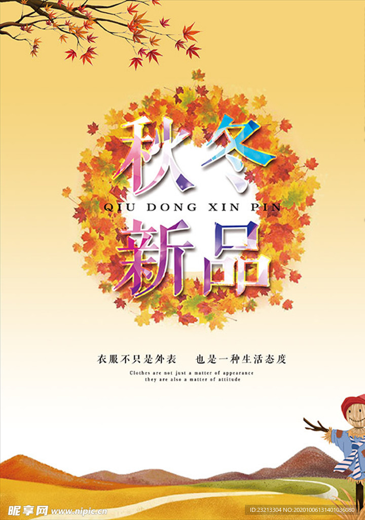 秋冬新品