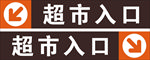 超市出入口牌