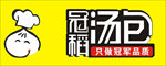 冠稻汤包