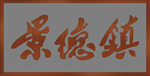 景德镇古铜字