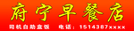 府宁早餐店牌匾
