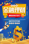 金融理财海报