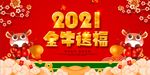 红色大气2021年金牛送福春季