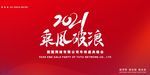 红色大气乘风破浪年终盛会展板