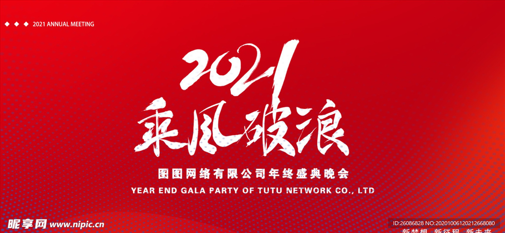 红色大气乘风破浪年终盛会展板