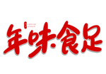 年味食足红色祝福春节手写字体