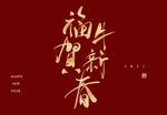 牛年春节字体