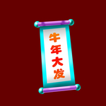 牛年大发新年春节对联春联