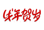 牛年贺岁红色春节祝福艺术字体