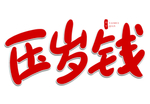 压岁钱红色卡通春节手写字体