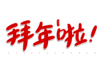 拜年啦红色喜庆手写字体