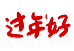 过年好红色卡通手写艺术字